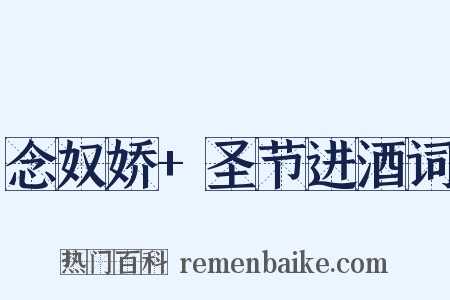 念奴娇+圣节进酒词是什么意思的图片